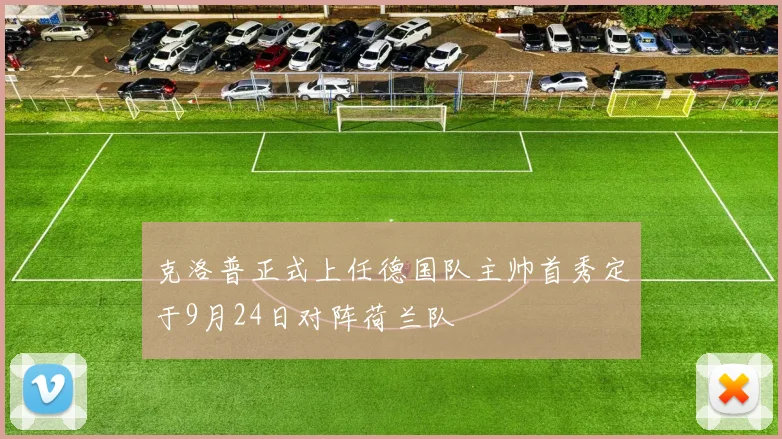克洛普正式上任德国队主帅首秀定于9月24日对阵荷兰队