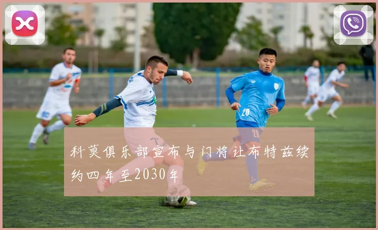 科莫俱乐部宣布与门将让布特兹续约四年至2030年
