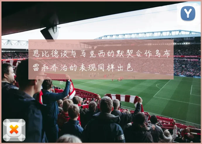 恩比德谈与马克西的默契合作乌布雷和乔治的表现同样出色