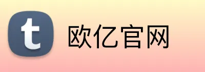 欧亿官网 logo